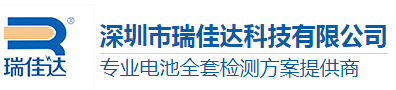升降平臺-水冷機液冷設備-雙排疲勞試驗機-冷熱沖擊試驗箱-步入式恒溫恒濕試驗箱-深圳瑞佳達科技